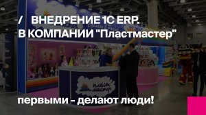 1С:ERP | Внедрение в компании "Пластмастер" | Кейс