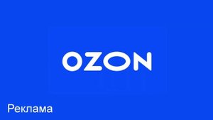 Заставка рекламы (Озон, 2019-н.в.)