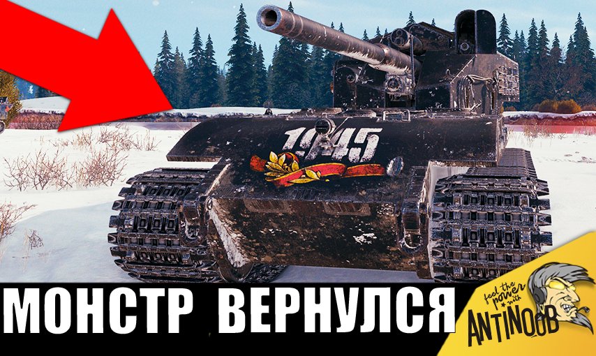 Легенда вернулась! ЗАПРЕЩЕННЫЙ танк ставит РЕКОРД и кошмарит врагов!