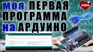 Первая программа на Arduino. Aрдуино для начинающих #4