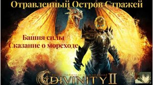 Divinity II: Кровь драконов. Секреты: Башня силы и отравленный Остров Стражей. Сказание о мореходе