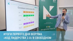 Итоги первого дня форума «Код Лидерства 2.0» в Свободном