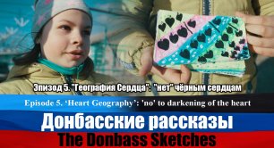 Донбасские рассказы. Эпизод 5. / The Donbass Sketches. Episode 5.