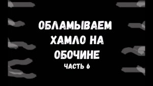 Обламываем хамло на обочине. Часть 6.
