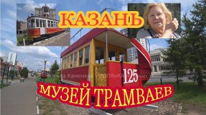 Казань Музей Трамваев Бесплатно Как добраться История казанского трамвая / KAZAN