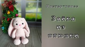 Вяжу зайку из плюшевой пряжи.