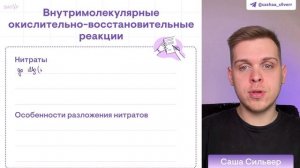 Разложение солей в неорганической химии | Химия с Сашей Сильвер | ЕГЭ 2024 | SMITUP