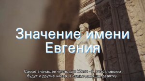 Значение имени Евгения. Толкование, судьба, характер