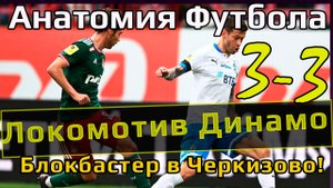 Локомотив Динамо 3 3 // Блокбастер в Черкизово // Нас ждет битва за серебро