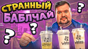 ЧАЙ с ШАРИКАМИ  ! Bubble Теа с ТАПИОКОЙ - популярный напиток Зумеров