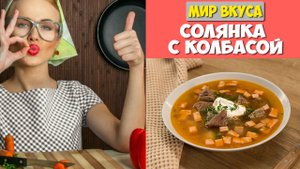 СОЛЯНКА С КОЛБАСОЙ ?? простые рецепты ? МИР ВКУСА ?