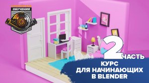 Курс для начинающих по Blender / часть 2