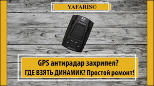 GPS антирадар ремонт динамика