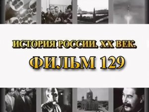 Русский тыл. Конструкторы и техника. Фильм 129 из цикла "История России. XX век"