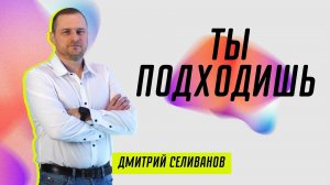 Ты подходишь ? Дмитрий Селиванов ? Проповедь