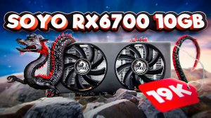 SOYO RX 6700 10 GB Monarch Dragon