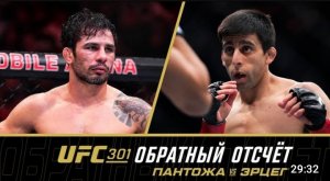 UFC 301: ОБРАНТЫЙ ОТСЧЕТ-Пантожа vs Эрцег