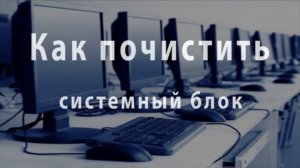 Как почистить системный блок