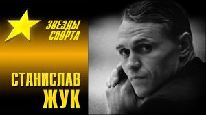 СТАНИСЛАВ ЖУК - Звезды московского спорта