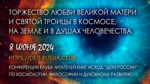 Торжество Любви Великой МАТЕРИ и Святой Троицы в Космосе, на Земле и в душах человечества