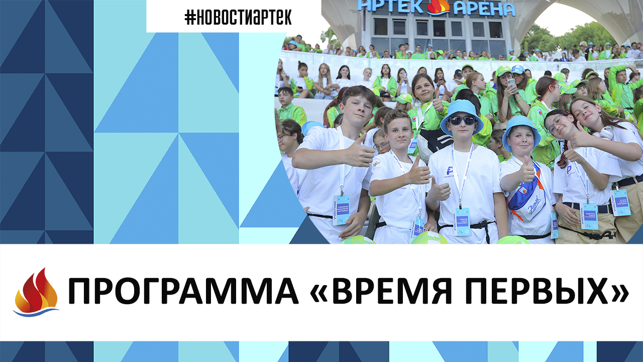 Приложение артек. Артек 7 смена 2023. Программа Артека. Океан 7 смена 2023. Карта Артека 2023