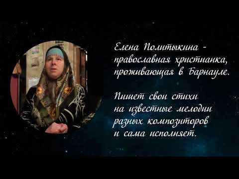 "Был Богом создан человек". Автор слов и исполнитель Елена Политыкина на песню Джо Дассена.