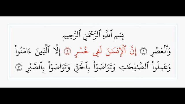 Аль-Аср - 103 сура. Учебное чтение Корана. смотреть онлайн