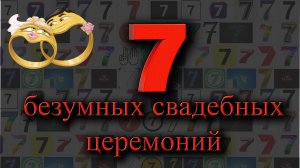 7 безумных свадебных церемоний
