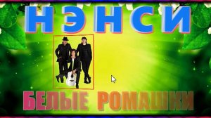 Гр. "НЭНСИ"  Белые ромашки
