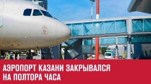 Аэропорт Казани закрывали более чем на час в интересах безопасности - Москва FM