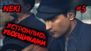 Уборщики убийцы? / Mafia 2 - ЧАСТЬ 5 / Прохождение