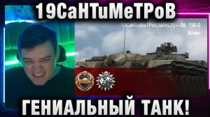 19CaHTuMeTPoB ★ ГЕНИАЛЬНЫЙ ТАНК!