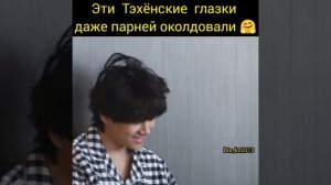 Taehyung. Ох, уж эти глазки?