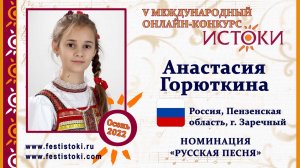 Анастасия Горюткина, 15 лет. Россия, Пензенская область, г. Заречный. "Настя"