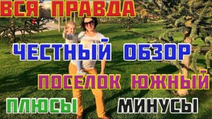 ВСЯ ПРАВДА. Плюсы и Минусы. Честный Обзор поселок Южный.