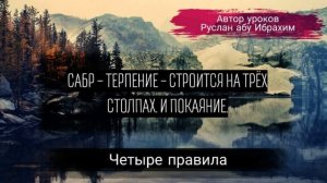 Сабр – Терпение - строится на трёх столпах. И покаяние.