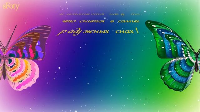 Бабочка счастья для тебя! Музыкальная открытка