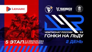 LIVE! Воскресенье 4 февраля 2024г. 5 этап личного чемпионата России по ледовым гонкам. День 2
