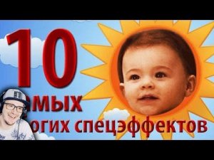 10 самых УБОГИХ спецэффектов ► УЖАСНЫЕ СПЕЦЭФФЕКТЫ ( kinomiraru ) | Реакция