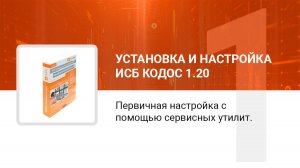 Первичная установка ИКБ КОДОС версии 1.20.  Первичная настройка с помощью сервисных утилит