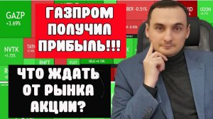 Акции Газпром взлетели! Что будет с рынком акций? Неть. Курс валют. Инфляция. Ключевая ставка