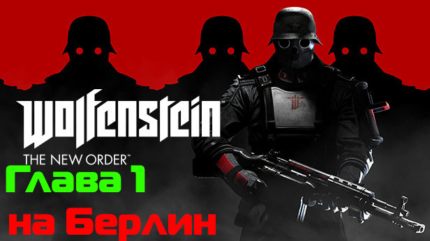 Wolfenstein: The New Order- Глава 1 на Берлин