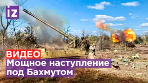 Эксклюзив "IZ": кадры интенсивного боя на линии соприкосновения под Бахмутом / Известия