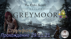 The Elder Scrolls Online (Сюжетные задания29.11.21 , Стоунфолз , Stonefalls).mp4