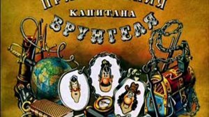 Приключения капитана Врунгеля  Радио спектакль 2 часть