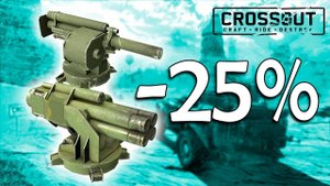 ГРАНАТОМЁТЫ • Crossout • 0.8.25