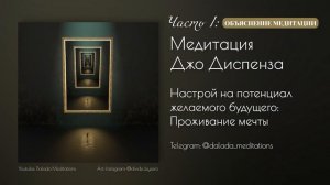 Медитация Джо Диспенза: Визуализация Желаемого Потенциала. ЧАСТЬ I: Объяснение