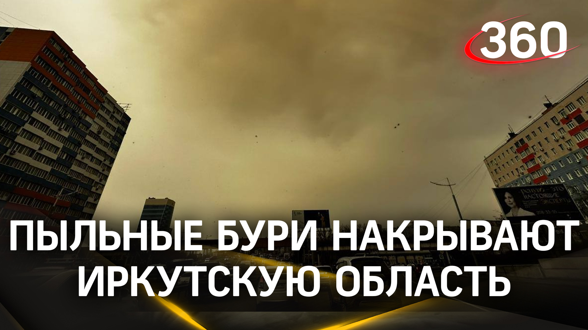 Просьба чистюль убрать от экрана: мощные пыльные бури накрывают Иркутскую область.