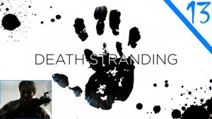 Ребёнок, которого нет / Death Stranding Часть Тринадцатая