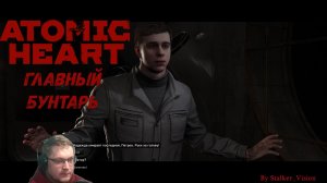 Главный бунтарь | Atomic Heart #3